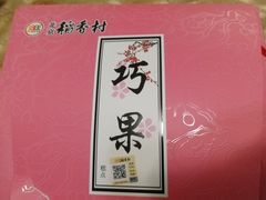 -北京稻香村(西单购物中心店)