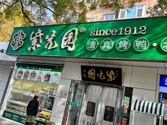 -紫光园·烤鸭·北京菜(团结湖店)