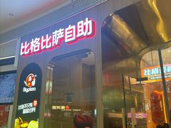 -比格比萨自助(鲁能城店)