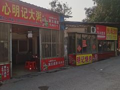 -洲心明记烧肉大粥(总店)
