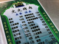 -文文烤肉(大皮院店)