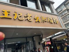 -王记老幺肥肠粉