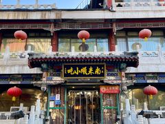 -南来顺饭庄·清真(南菜园店)