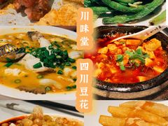 -川味堂·四川豆花(八卦岭店)