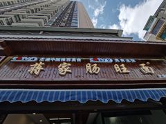 门面-蒋家肠旺面馆老店(合群路店)