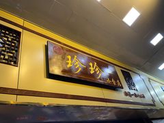 门面-珍珍小食店(西华路店)