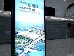 -杭州萧山国际机场