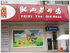 门面-老乡鸡(淮河路步行街店)