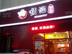 -顺溜·手工刀削面·黑金店(铜锣湾店)