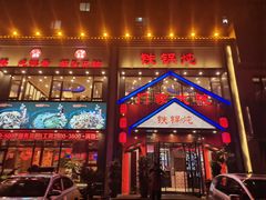 -门家大院铁锅炖(东北大马路店)