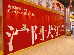 -大江户·温泉洗浴(浑南店)