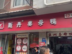 -斯丹姜母鸭·古法干香(涂门街总店)