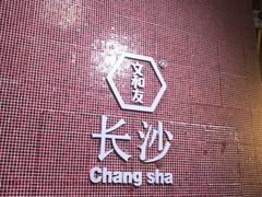 -文和友老长沙龙虾馆(化龙池店)