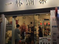 门面-一杯潮茶·专注潮汕茶饮(十二中创始店)