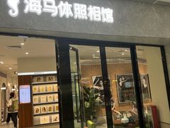 -海马体家庭照相馆(广州正佳广场店)