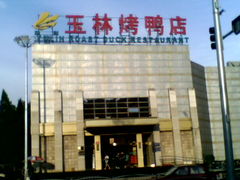 门面-玉林烤鸭店(黄村康庄店)