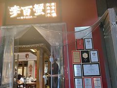 -李百蟹·江南蟹黄面·河景餐厅(夫子庙总店)