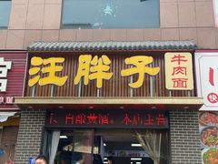 -汪胖子襄阳牛肉面(华丰路店)