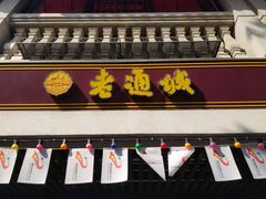 门面-老通城豆皮大王(吉庆街店)