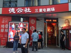 -德云社(三里屯店)