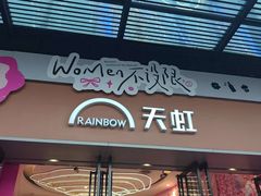 -坂田天虹