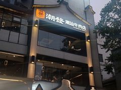 -潮发潮汕牛肉店(永庆坊店)