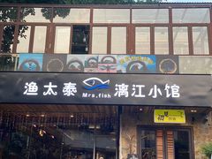 门面-渔太泰漓江小馆·广西融合菜(西街店)