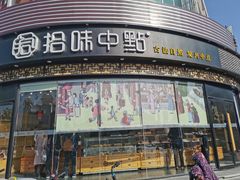-拾味中点(花园路店)