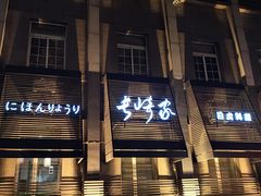 -长崎家日式料理(人民大街店)