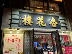 -国际饭店·帆声西饼屋(黄河路店)