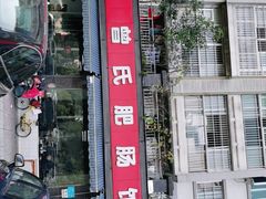 门面-曾氏肥肠馆(凯瑞雅居店)