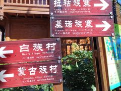 -云南民族村