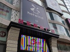 -吾悦广场(天津和平店)