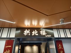 -拱北楼(皇亭广场店)