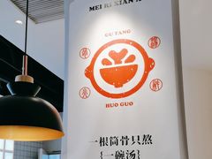 -骨之味·筒骨汤火锅(晋江万达店)
