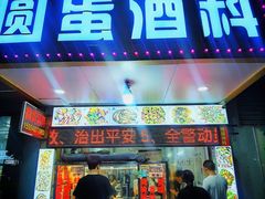 -圆蛋酒料•生腌(开元路店)