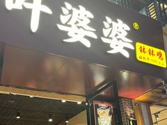-叶婆婆钵钵鸡(乐山老店)