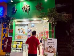 -玉椰林甜品店(创始店)