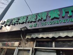 门面-同来顺烧烤餐厅(哈尔滨道店)