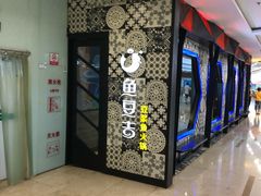 门面-鱼豆吉·豆浆鱼火锅(宜昌万达店)