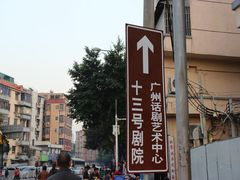 -十三号剧院