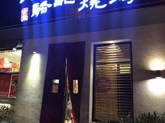 门面-福苗小骆驼烧烤(曲江店)