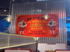 -沙胆彪炭炉牛杂煲(上海日月光广场店)