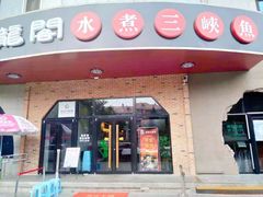 门面-雲蜀龙阁·金牌水煮鱼(方庄店)