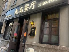 -九龙餐厅(大沽路店)