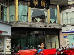 -怡园饭店-餐厅(四望亭店)