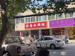 -春水锅贴·传统鲁菜(大明湖店)