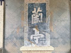 -兰亭风景区