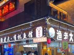 -渔老大·有机鱼馆·老字号(古城店)
