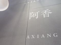 -阿香米线(大悦城店)